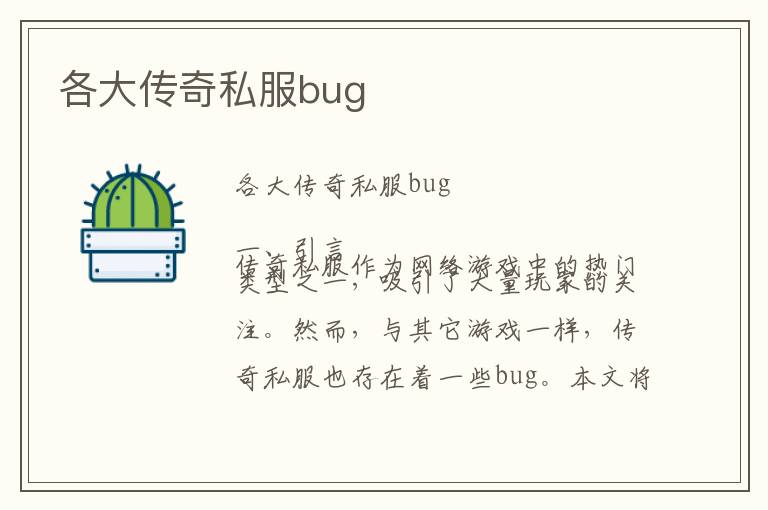 各大传奇私服bug