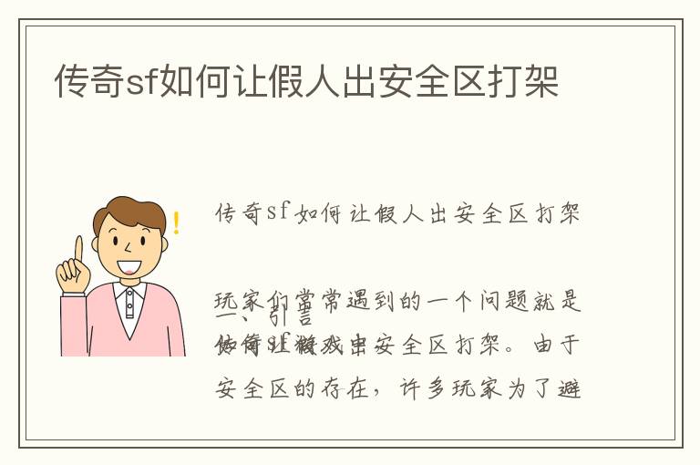 传奇sf如何让假人出安全区打架