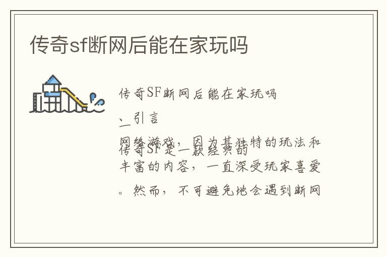 传奇sf断网后能在家玩吗