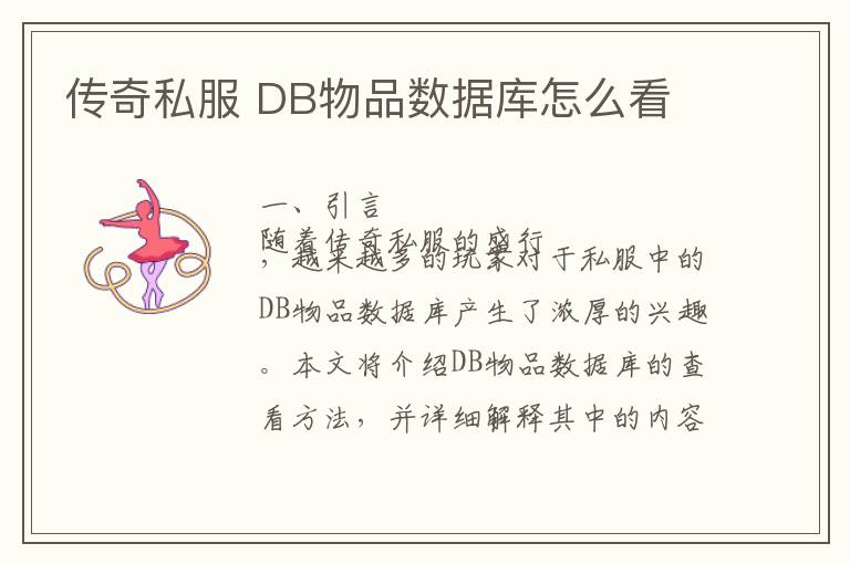 传奇私服 DB物品数据库怎么看