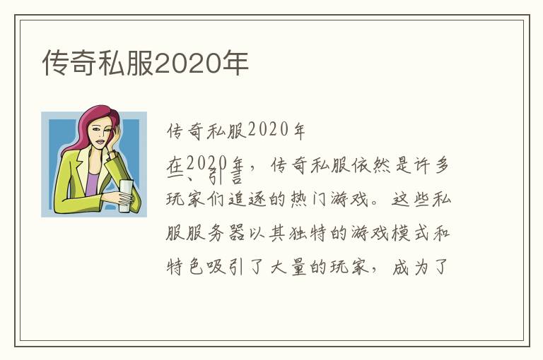 传奇私服2020年