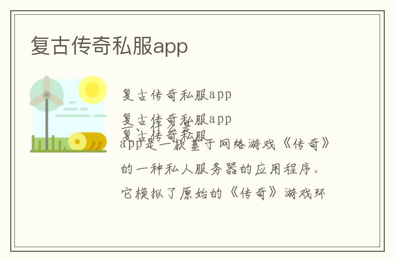 复古传奇私服app