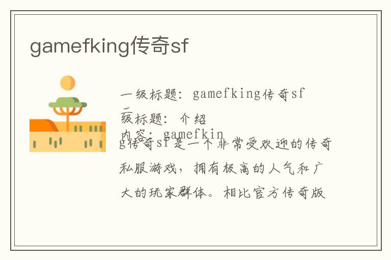 gamefking传奇sf