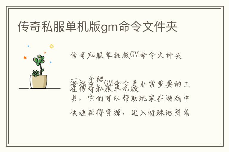 传奇私服单机版gm命令文件夹