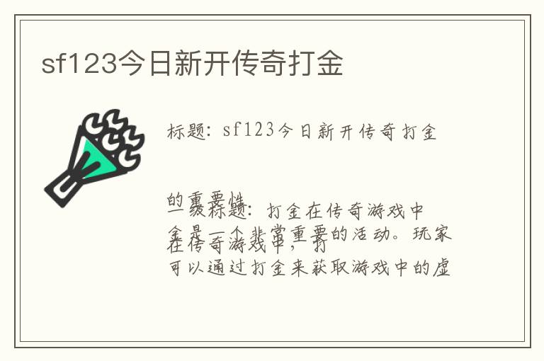 sf123今日新开传奇打金