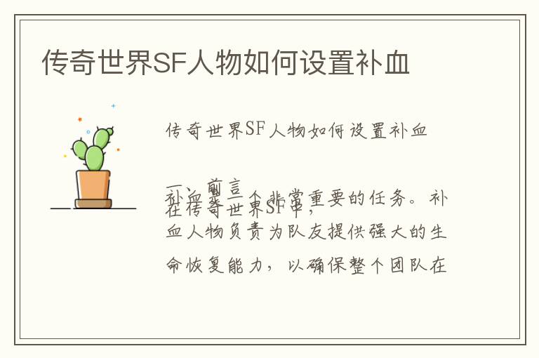 传奇世界SF人物如何设置补血