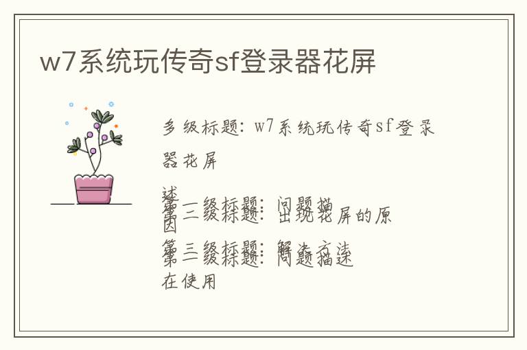 w7系统玩传奇sf登录器花屏