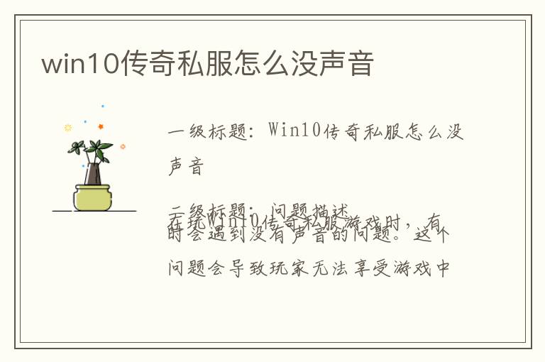 win10传奇私服怎么没声音