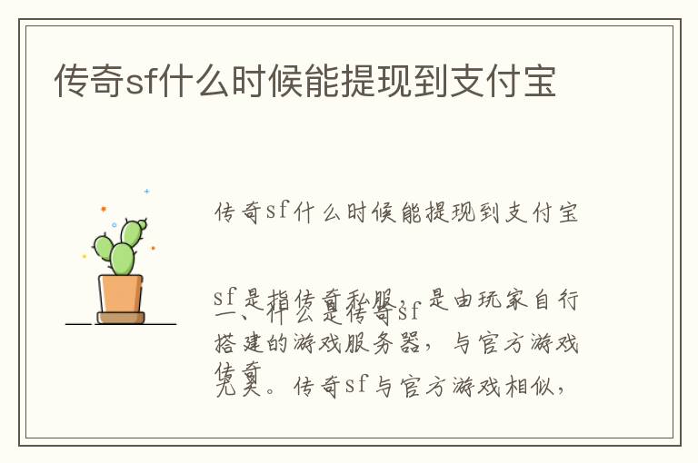 传奇sf什么时候能提现到支付宝