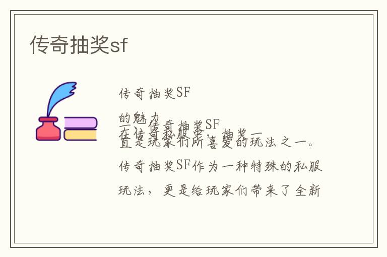 传奇抽奖sf