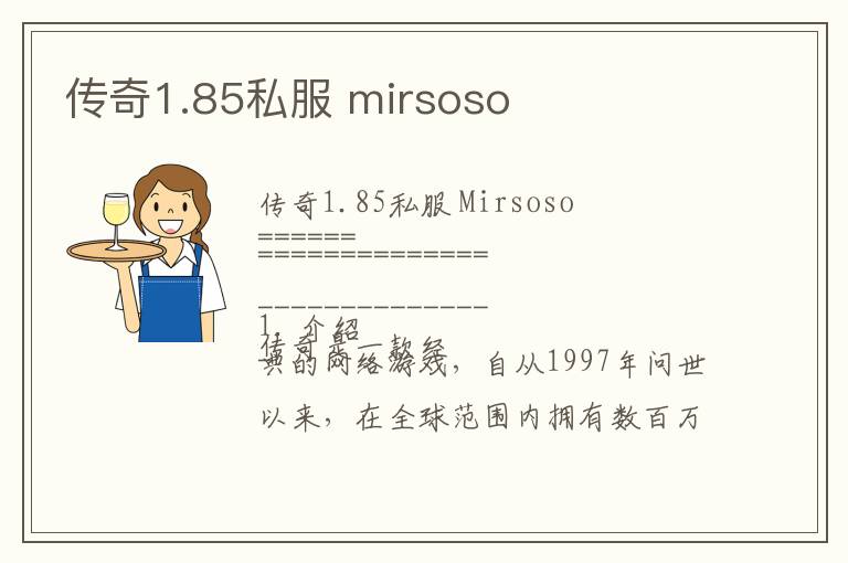 传奇1.85私服 mirsoso