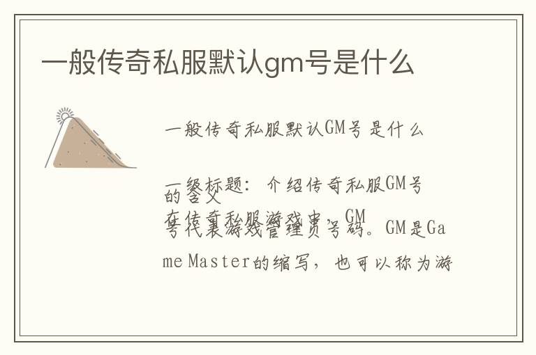 一般传奇私服默认gm号是什么