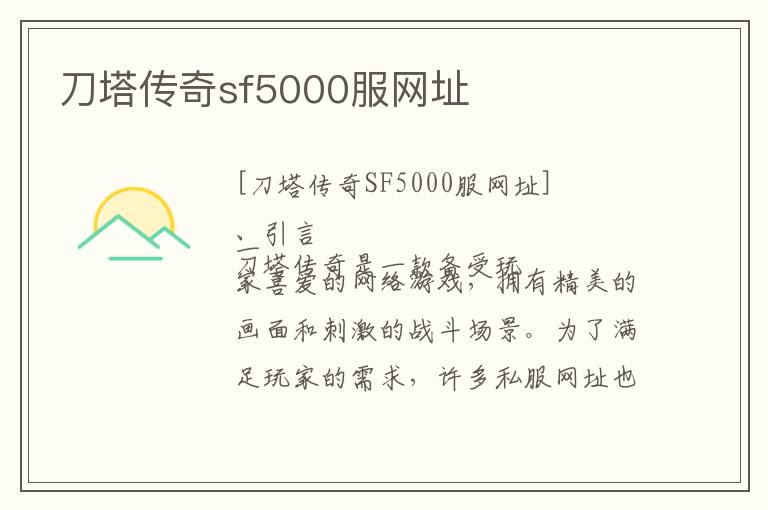 刀塔传奇sf5000服网址