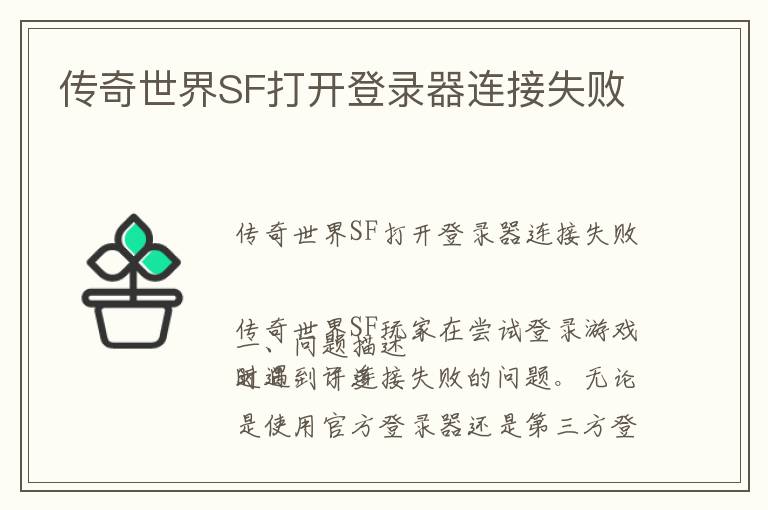 传奇世界SF打开登录器连接失败