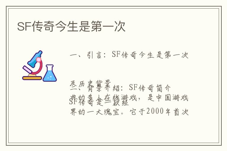 SF传奇今生是第一次